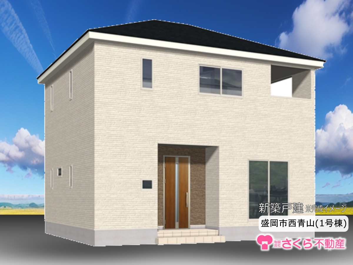 新築一戸建　盛岡市西青山　 3ＬＤＫ